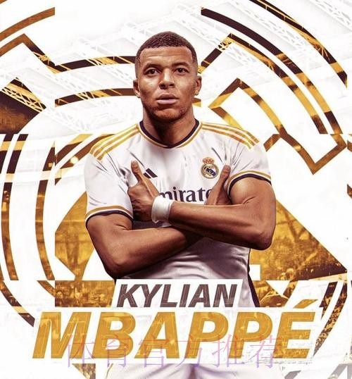 专家：姆巴佩加盟皇马将获1.5亿欧签字费